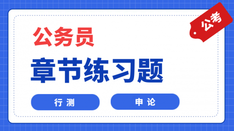 公务员-章节练习题库