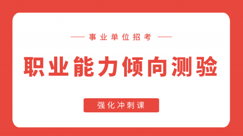 【事业单位】职业能力倾向测验