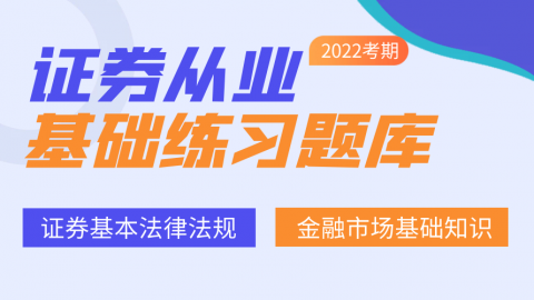 证券从业-基础练习题库