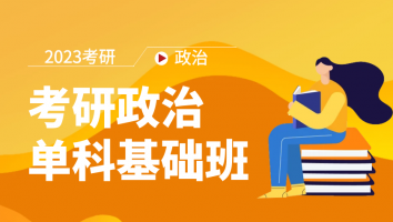 考研政治 · 单科基础班
