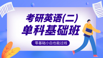 考研英语（二） · 单科基础班