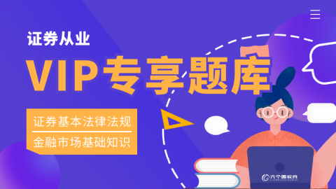 证券从业-VIP专享强化题库