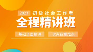 【社工】· 全程精讲班（初级）