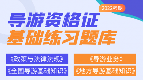 导游资格 - 练习题库