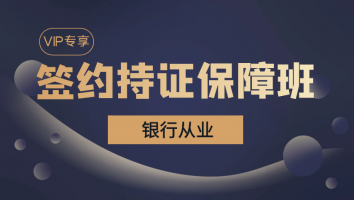 【银行从业（初级）】VIP签约持证保障班