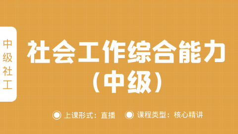 【赠送】往期-中级综合能力基础精讲 