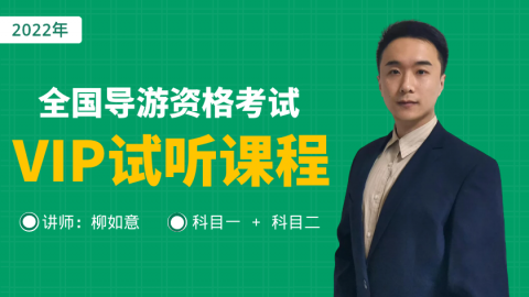 【导游】VIP试听课