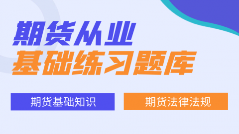 期货从业-练习题库