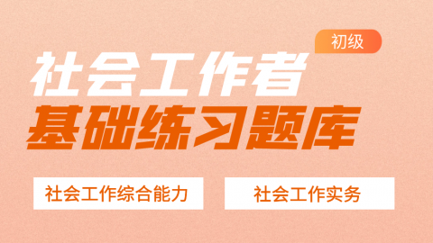 社会工作者（初级）-练习题库