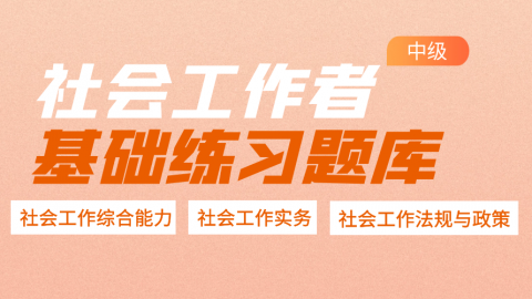 社会工作者（中级）-练习题库