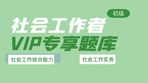 社会工作者（初级）-VIP专享题库