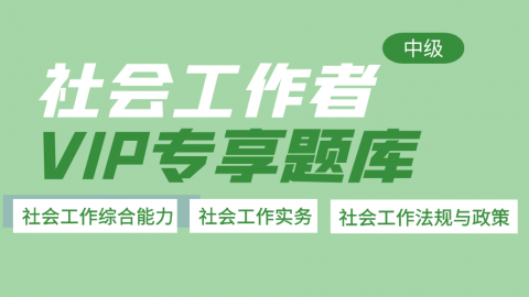 社会工作者（中级）-VIP专享题库