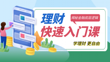 【金融】理财快速入门课