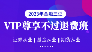 【金融3证】VIP尊享不过退费班-2023年