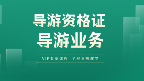 导游VIP · 导游业务精讲课（2023年）