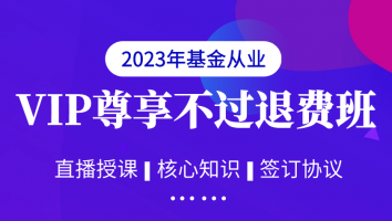 【基金2023年】VIP尊享不过退费班