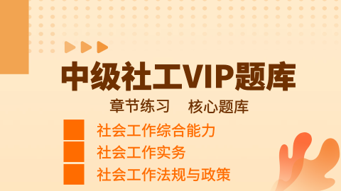 中级社工 • VIP题库