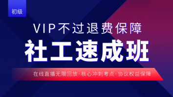 【初级】VIP不过退费 · 社工速成班