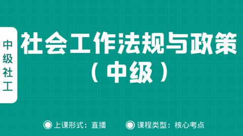 【社工VIP】中级法规 · 核心考点