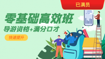 【导游资格+满分口才】2023 · 零基础高效班