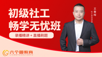 S- 初级社工 · 畅学无忧班