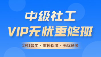 S- 中级社工 · VIP无忧重修班