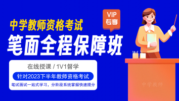 【2023下】抖音教资VIP-笔面全程保障班（高中音乐）