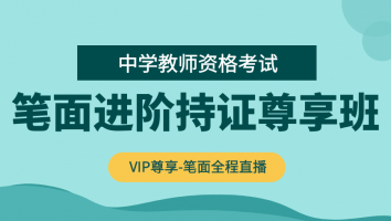 教资VIP-笔面进阶持证尊享班（高中美术）