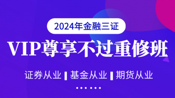 【金融3证】VIP尊享不过重修班-2024年