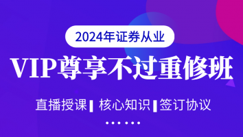 【证券2024年】VIP尊享不过重修班