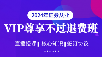 【证券2024年】VIP尊享不过退费班