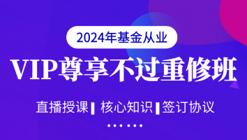 【基金2024年】VIP尊享不过重修班