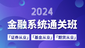 【金融3证】2024 · 系统通关班