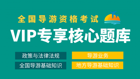 导游资格-VIP专享练习题库