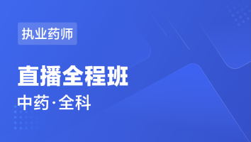 执业药师 中药学-直播全程班