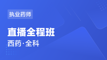 执业药师 西药学-直播全程班