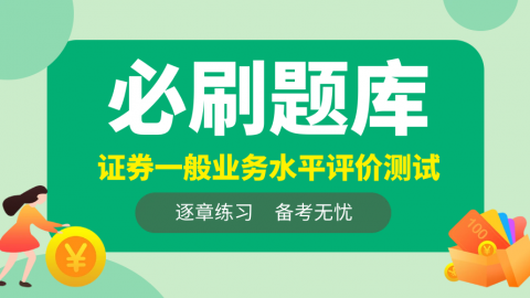 证券从业-必刷题库