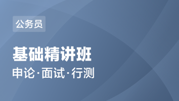 【公务员】笔试 面试-基础精讲班