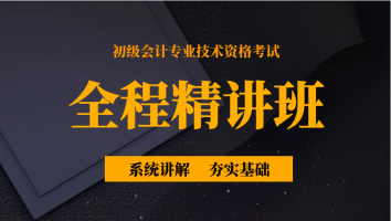 初级会计-全程精讲班
