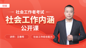 【 初级社工】综合能力-社会工作的内涵