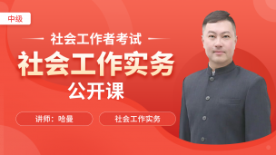 【中级社工】实务-通用过程模式的理论依据