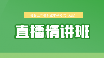 S- 初级社工 · 直播精讲班