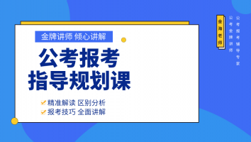 【公考】报考指导规划课