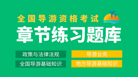 导游资格-基础章节练习题库