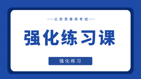 【24VIP】强化练习课（公务员）