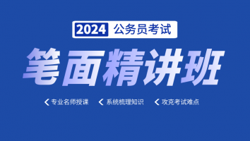 【2024】公务员 - 笔面精讲班（抖音）