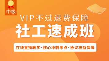 【2025】中级VIP不过退费 · 社工速成班