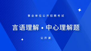 【事业单位】言语理解 · 中心理解题