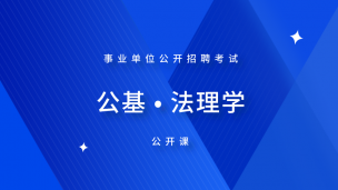 【事业单位】公基 · 法理学