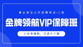 【2024】事业单位 C类 - 金牌领航VIP保障班